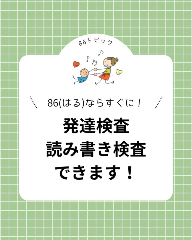 ◀️発達検査ができる児発・放デイは86(はる)🍀

【発達検査・読み書き検査できます！】
病院だと数ヶ月待ちだったり、
緊張していつもの力が発揮できなかったり…🌀

💡でも86(はる)での検査なら、
リラックスした雰囲気で
安心して受検できる✊🏻

詳細はお気軽にお問い合わせください！✨

《お問い合わせ》
TEL:076-298-0086
FAX:076-298-0082
MAIL:info@moyu86.jp
DMでも受け付けております📩