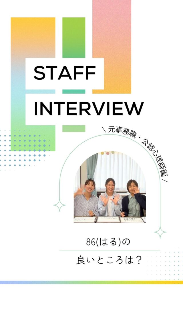 ＼スタッフインタビュー🎤✨／
86(はる)の良いところは？？

他放デイにはない、86(はる)ならではの
強みが語られています🎤

✔ 子どもの成長を本気で喜べる
✔ スタッフ同士で相談しながら支援できる
✔ 一人で抱え込まない環境
✔ “ただ預かる”ではなく、しっかり関われる

「もっと子どもに寄り添った支援がしたい」
「今の職場では学びきれない…」
そんな想いのある方に、ぜひ見てほしい動画です☺️✨

保育士・教員・OT/STなど、
“子どもの未来に本気で関わりたい人”を
お待ちしています🌷

まずは見学だけでも大歓迎です😊
お問い合わせは、
DMまたは公式LINEからお気軽にどうぞ！