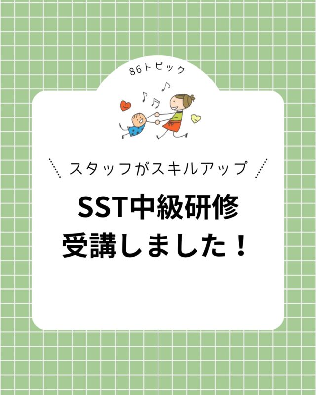 ◀️SSTが受けられる児発・放デイは86(はる)🍀

【SST中級研修受講しました！】
86(はる)、もゆスクでは
SST(コミュニケーション学習)を取り入れていますが、
スタッフのさらなるスキルアップを目指して
SST中級研修を受講しました✨

普段からSSTに取り組んでいるからこその
気づきや課題がたくさん見つけられました💪

この機会を活かしてさらに
お子様一人ひとりに合わせた支援ができるよう
スタッフ一同頑張っていきます💡

《お問い合わせ》
TEL:076-298-0086
FAX:076-298-0082
MAIL:info@moyu86.jp
DMでも受け付けております📩