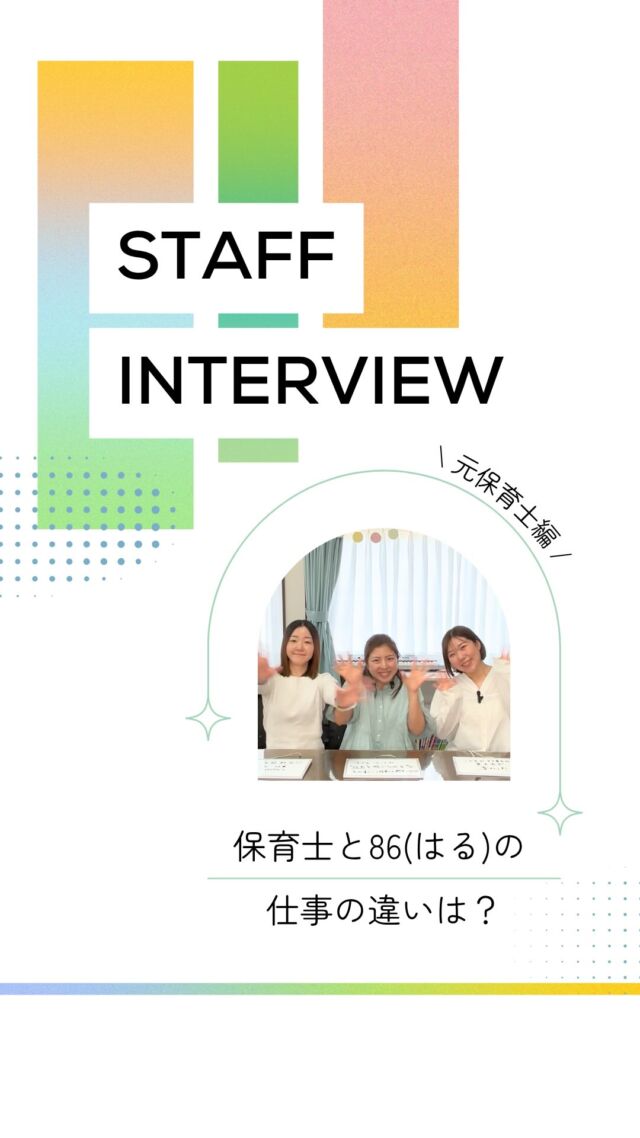 ◀️スタッフインタビュー🎤元保育士編

【保育士と86(はる)の仕事の違いは？】
実は、保育士さんから放デイに転職するパターンは
結構多いんです💡
実際に保育士をしていたスタッフに、
保育士と放デイ86(はる)の仕事は
どういうところが違うか聞いてみました🎤

お問い合わせは、DMやコメント、
公式LINEからお気軽にどうぞ📩

✼••┈┈親子DE発達凸凹86┈┈••✼
金沢イチ働きやすい放課後等デイ！
正社員17:15退勤/残業ゼロ
子育てやプライベートとの両立可！
✼••┈┈┈┈┈┈┈┈┈┈┈┈┈••✼