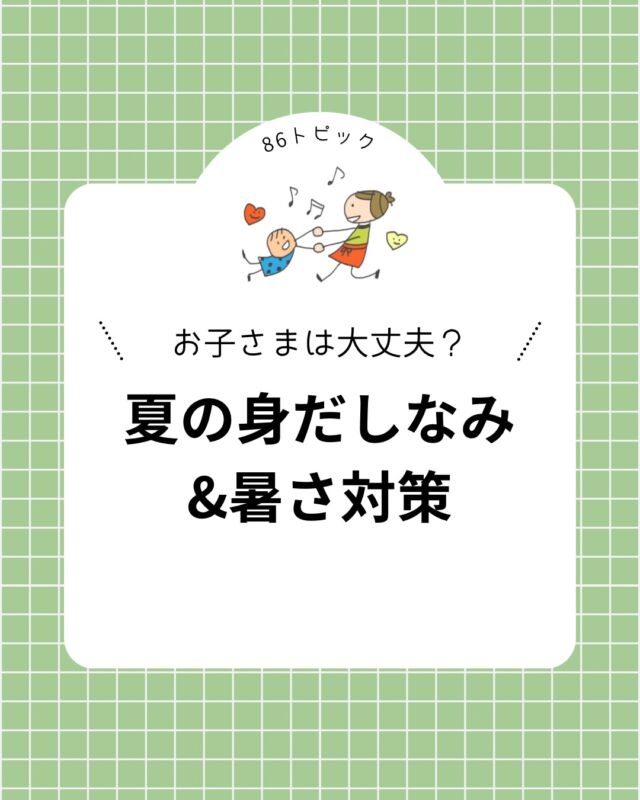 🌻夏の身だしなみ＆暑さ対策🌻

毎日暑い日が続いていますね☀️💦

熱中症対策というと「水分補給」が思い浮かびますが、
実は毎朝の身だしなみも大切なポイントです😊

✔ 髪は結ぶ
✔ 帽子をかぶる
✔ 水筒を持つ
✔ ハンカチを持つ
✔ 爪を短く切る　など…

ちょっとした準備が、
お子さんが快適に園や学校で過ごすことにつながります🌈

忙しい朝はバタバタしがちですが、ぜひ親子で30秒だけチェックしてみてください✨

「保存」しておくと、毎朝の確認にも便利ですよ😊

━━━━━━━━━━━━━━
親子DE発達凸凹86では、
子育てに役立つ情報や発達支援のポイント、
イベント情報などを発信しています🌿

「こんな内容が知りたい！」というテーマがあれば、
ぜひコメントで教えてください😊✨

━━━━━━━━━━━━━━