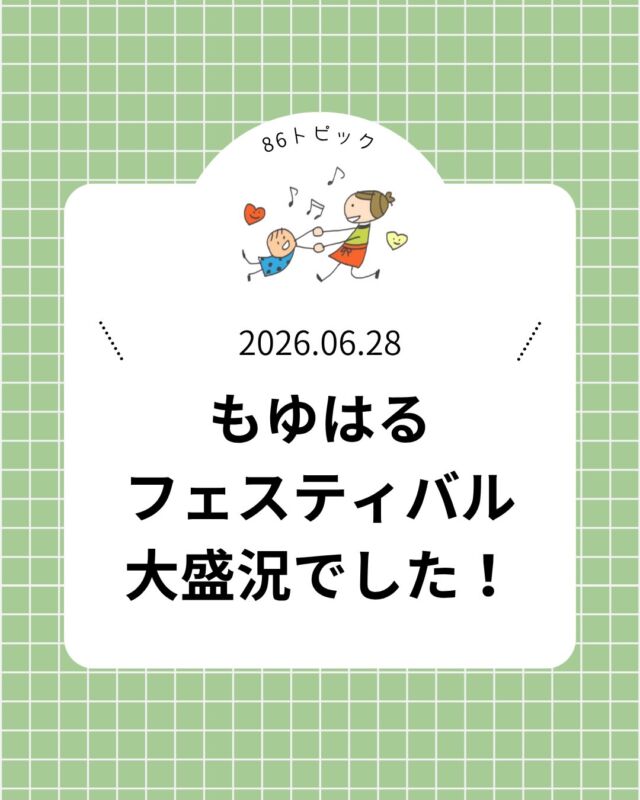 🌟もゆはるフェスティバル大盛況でした🎋
⁡
6月28日（日）に
毎年恒例の【もゆはるフェスティバル】が
開催されました🎉
⁡
もゆはるフェスティバルでは
準備から当日まで子どもたちがお店屋さんとして大活躍✨
⁡
最初は少し緊張した様子も見られましたが
お客様が来られると「いらっしゃいませ！」と
元気に声をかけていました😆
⁡
お金の受け渡しも丁寧に行ったりと
それぞれが自分の役割を
一生懸命頑張っていました👏🏻👏🏻👏🏻
⁡
今年も子どもたちの成長を
たくさん感じることができました😊💓
⁡
ご来場・ご参加していただいた皆様
本当にありがとうございました❣️
⁡
［ご予約・お問い合わせ］
TEL: 076-272-5833
FAX:076-298-0082
MAIL:info@moyu86.jp
DMでも受付ております📩