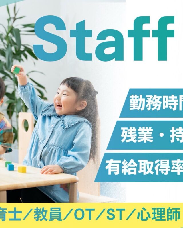 ◀️ほめて楽しく『できた！』を増やす🌞86💫

⋰

　2店舗目OPEN決定❣️
📢スタッフ大募集🫱🏻‍🫲🏽💫

⋱

親子DE発達凸凹86では、
事業拡大に伴い新しい仲間を募集しています✨

子どもたちの「できた！」を一緒に喜びながら、
一人ひとりに寄り添った療育を行っています🌱

86の自慢は、スタッフ同士の仲の良さ♡
困ったときは相談し合い、
それぞれの「好き」や「得意」を活かして働ける職場です🙌🏻✨

🌷未経験・ブランクありOK
🚗放デイでは珍しい《送迎業務なし》
⏰7時間勤務
✨残業・持ち帰り仕事なし
🏖️有給も取りやすい！

「ちょっと気になる」「見学してみたい」も大歓迎です☺️
お気軽にDM・LINEからお問い合わせください📩