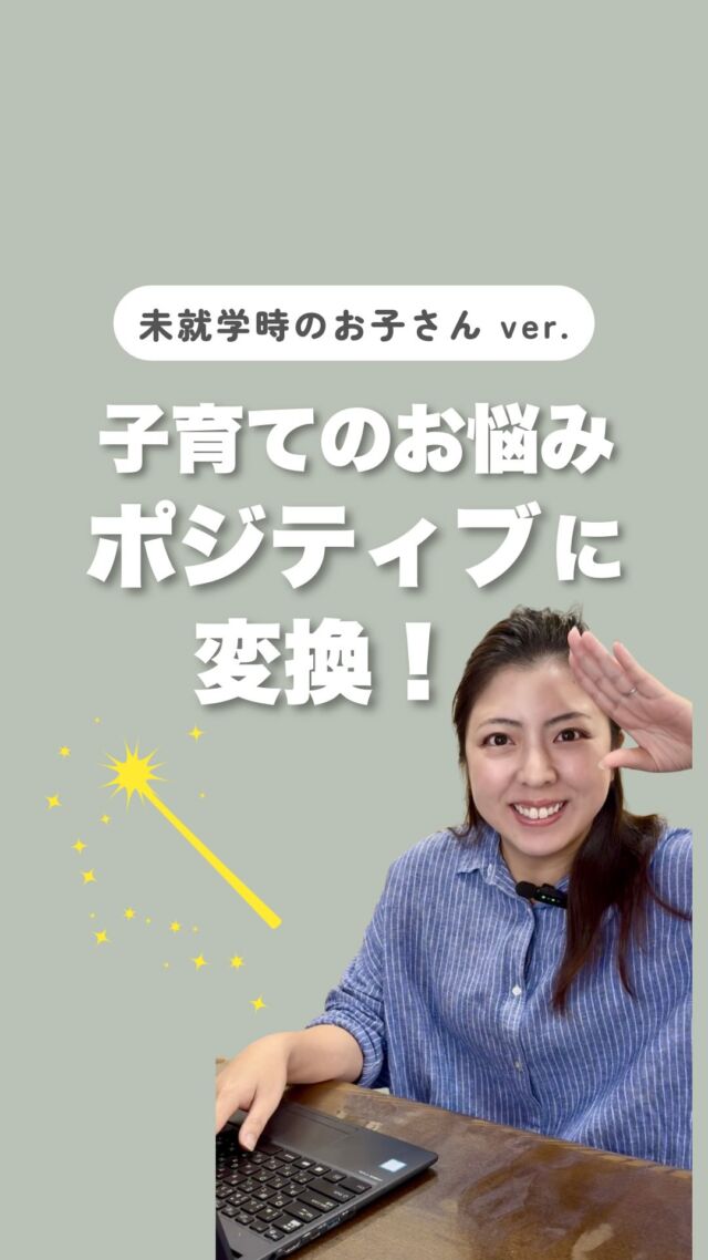 ◀️ほめて楽しく『できた！』が増える🌞

⋰
📣ももか先生の
子育て中のお悩み🌧️
ポジティブに変換✨
⋱

子育て中は、あれこれと
悩むことがたくさんありますよね🌀

そこで
お子さんの長所や素敵なところを
見つけるのが大得意なももか先生に、
お悩みをポジティブに変換してもらいました🔍💫

「困った…」と思う子どもの行動も、
見方を変えると、素敵な力が隠れているかも☺️💕

86では、一人ひとりの
「苦手」を「得意！」「好き！」につなげながら、
子どもたちの「できた！」を増やしていきます🌱

お子さんの素敵なところ、
一緒に見つけていきましょう♩🫶🏻

﹏﹏﹏﹏﹏﹏﹏﹏﹏﹏﹏﹏﹏﹏

【ママトレ】では、
怒りのコントロール法や心理学などを
取り入れた専門的なアプローチで、
毎日の子育てがもっと楽しくなるヒントを
お届けします🌈

お試し版の
【プチ講座】も随時受付中🍏

詳しくは
プロフィール▶️86（はる）HP▶️ママトレ
をご覧ください🌼

お問い合わせはDMやコメント、
公式LINEからお気軽にどうぞ📨🫧