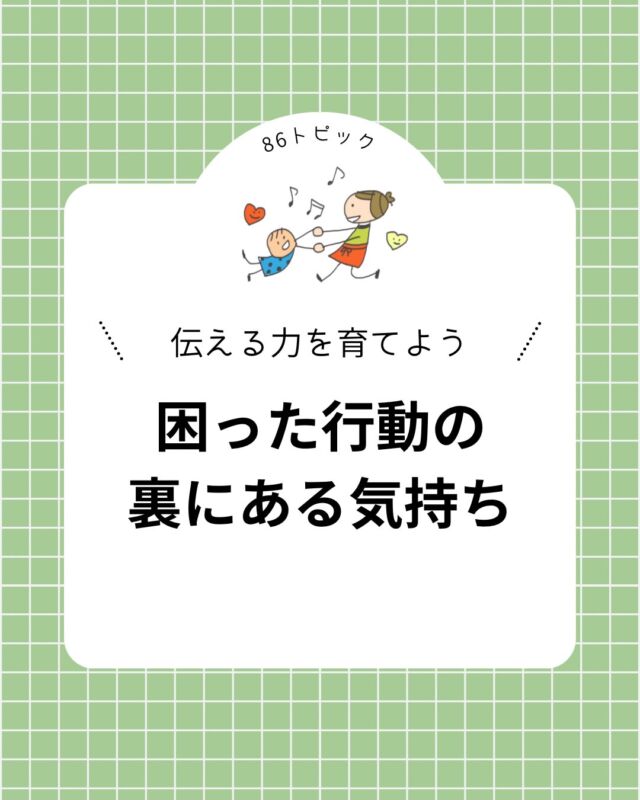 ◀️ほめて楽しく『できた！』が増える🌞

困った行動の裏にある気持ち🫧

怒る・泣く・物を投げる…
そんな行動の裏には、
まだ上手に言葉にできない気持ちが
隠れているかもしれません🪺

まずは気持ちを受け止め、
言葉にしてあげることが大切です✨

86でも、
お子さま一人ひとりの気持ちに寄り添いながら、「
自分の思いを伝える力」を育んでいます🍀

ぜひ日々の関わりの参考にしてみてください👦🏻🌱

━━━━━━━━━━━━━━━━━━━━━━

親子DE発達凸凹86では、
子育てに役立つ情報や発達支援のポイント、
イベント情報などを発信しています🌿

「こんな内容が知りたい！」というテーマがあれば、
ぜひコメントで教えてください😊✨

━━━━━━━━━━━━━━━━━━━━━━